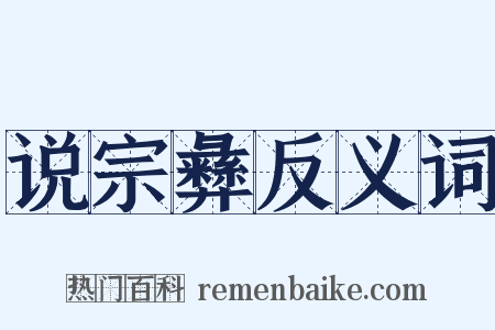 说宗彝反义词是什么意思的图片